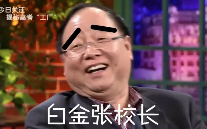 【洗脑】白金张校长:我也会duang~duang~duang