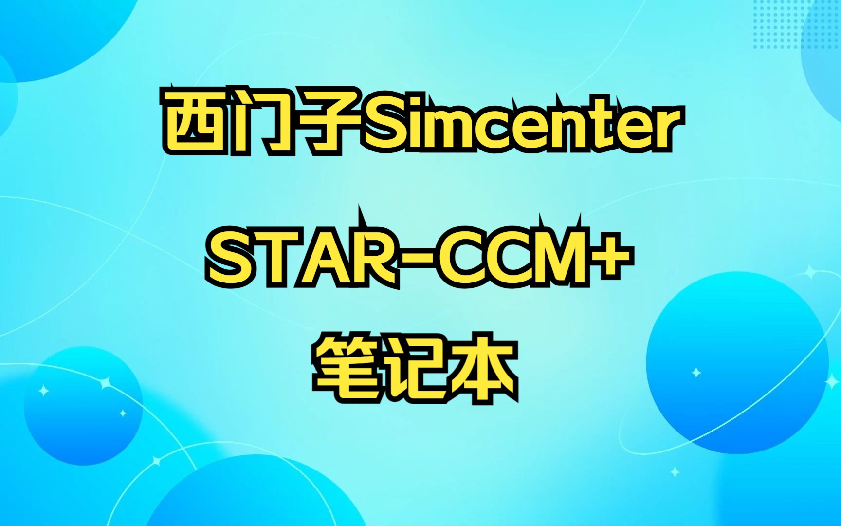 【配置推荐】西门子Simcenter STAR-CCM+ 移动工作站笔记本机型 配置推荐-锐哥评测站-锐哥评测站-哔哩哔哩视频