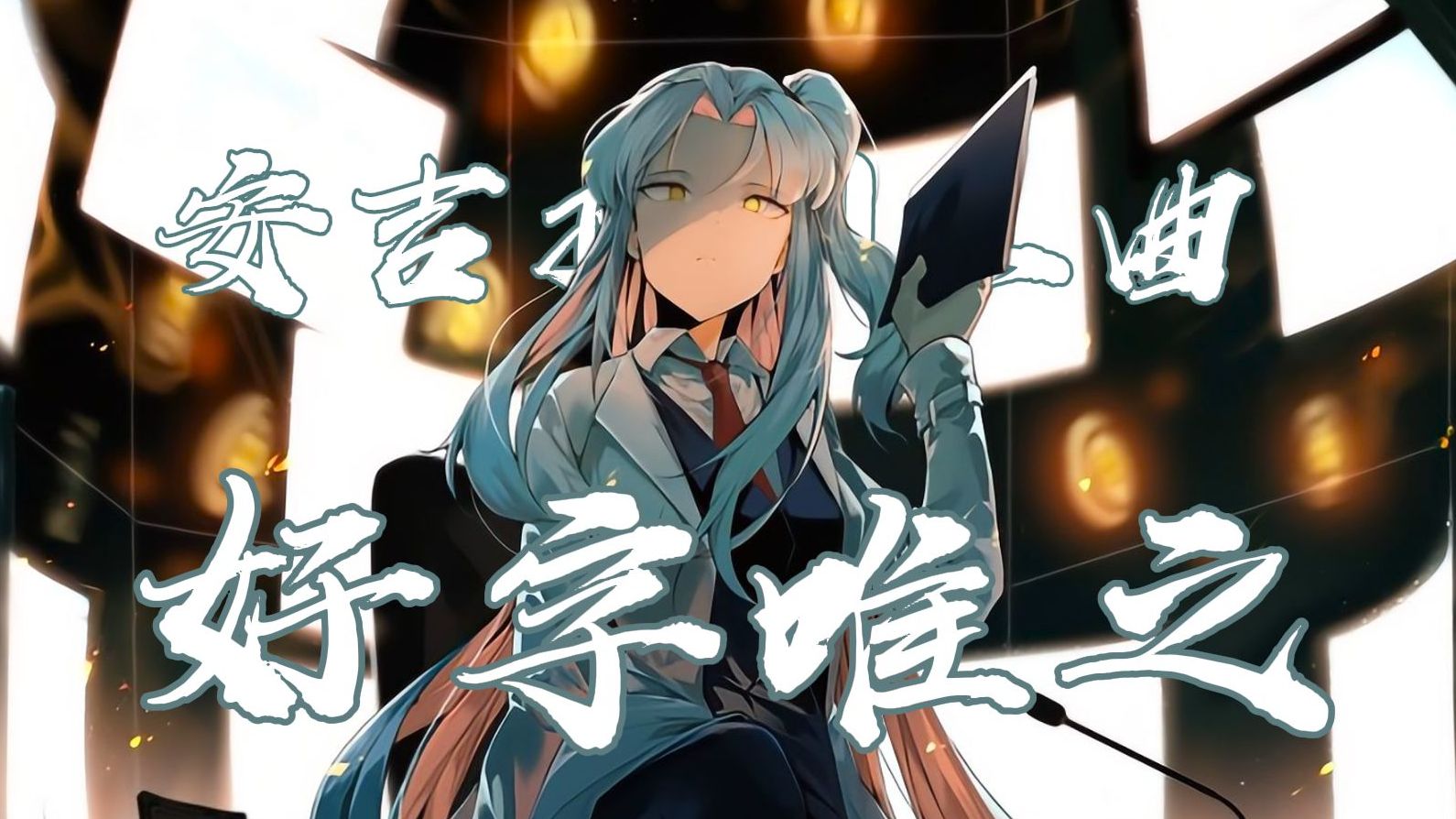 【脑叶公司/废墟图书馆】安吉拉个人向同人曲（好字唯之填词/混剪pv）