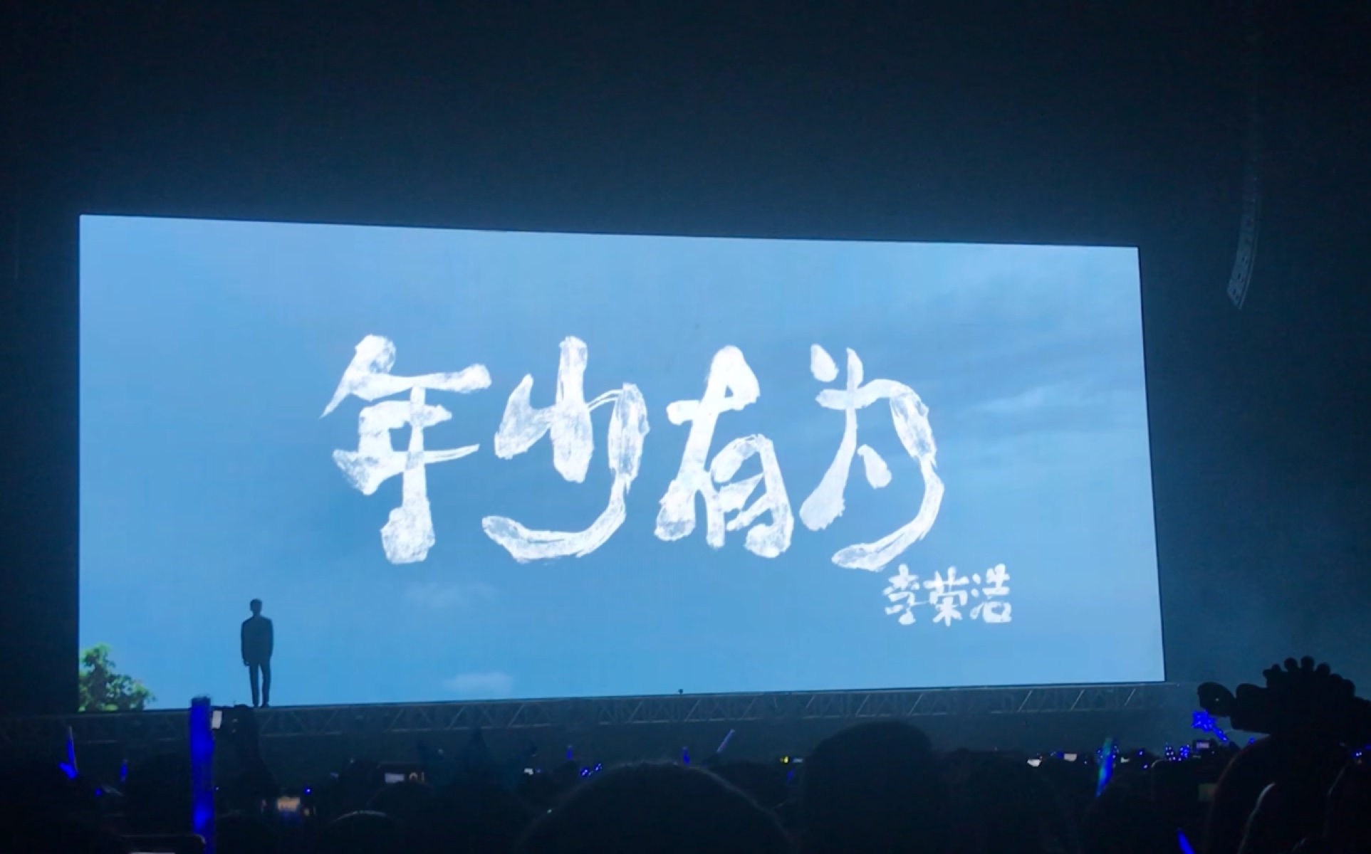 李荣浩大连演唱会