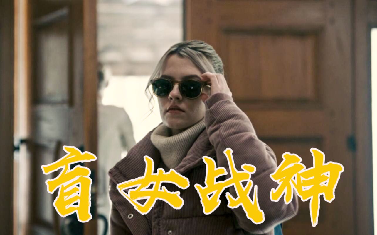 我虽然眼盲但是枪法准,盲女智斗四窃贼,听声辨位全部拿下小川侃电影小川侃电影哔哩哔哩视频