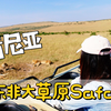 肯尼亚马赛马拉国家公园｜在东非大草原走进《狮子王》的真实世界