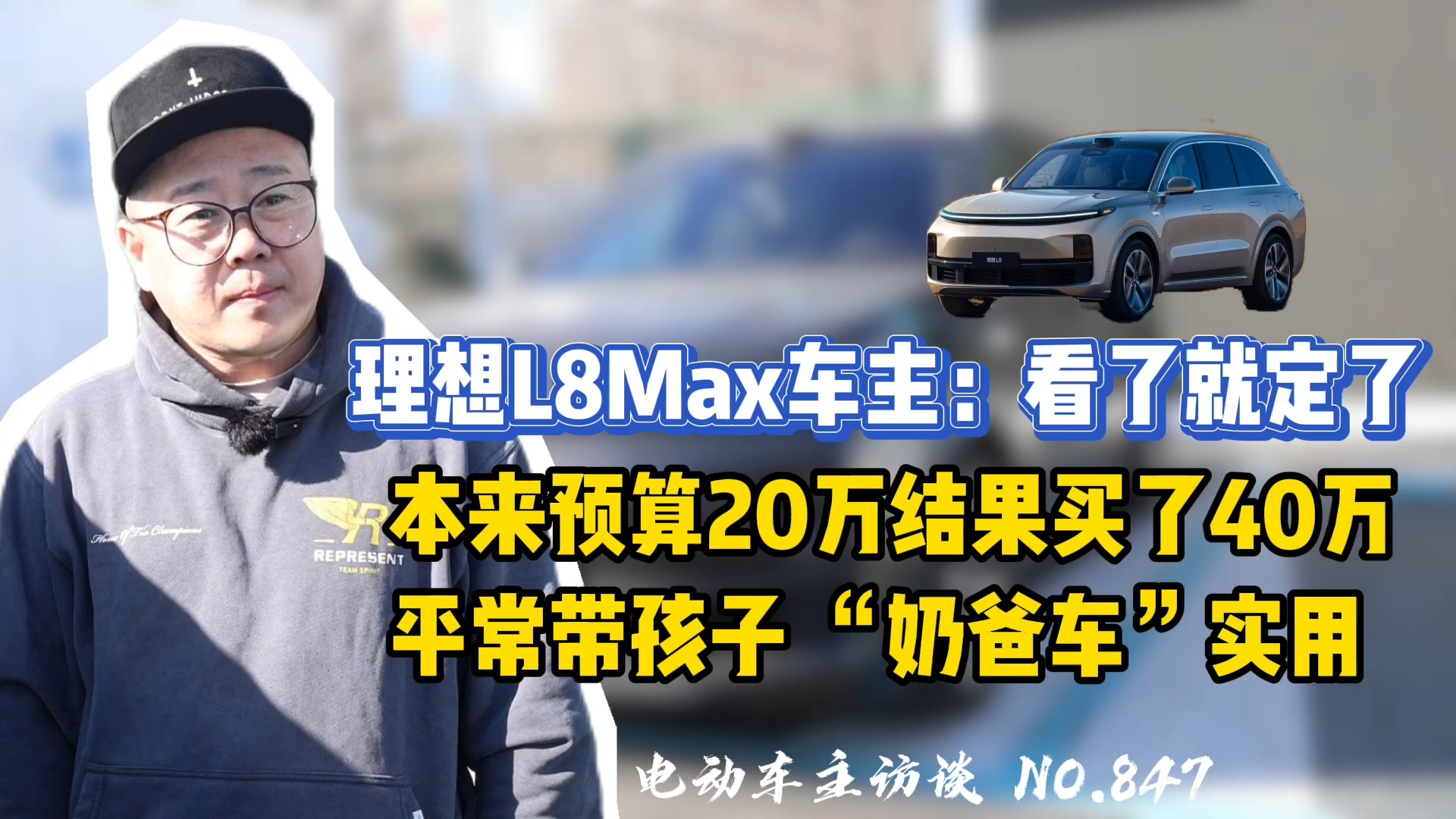 【理想L8 MAX】从试车到提车23小时 又是一位进了理想就出不去的车主