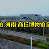 航拍.河南.商丘博物馆全景
