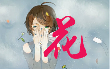 【相叶忍】 花 【原唱:花儿乐队】哔哩哔哩bilibili