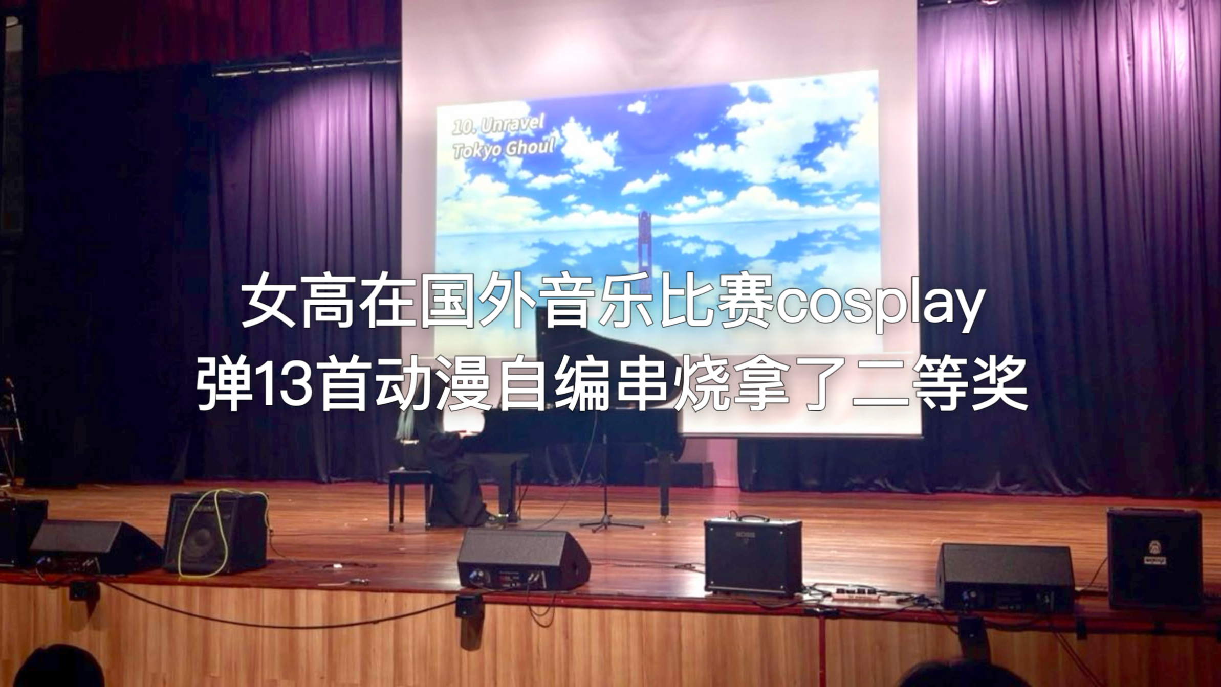 高三女生在全校面前弹耗时1年的13首动漫自编串烧并在国外音乐比赛上拿了二等奖
