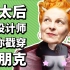 【Vivienne Westwood 1】世上最独立的设计师？西太后？朋克教母？女爵？环保卫士？哪一个角色才是真的薇薇安