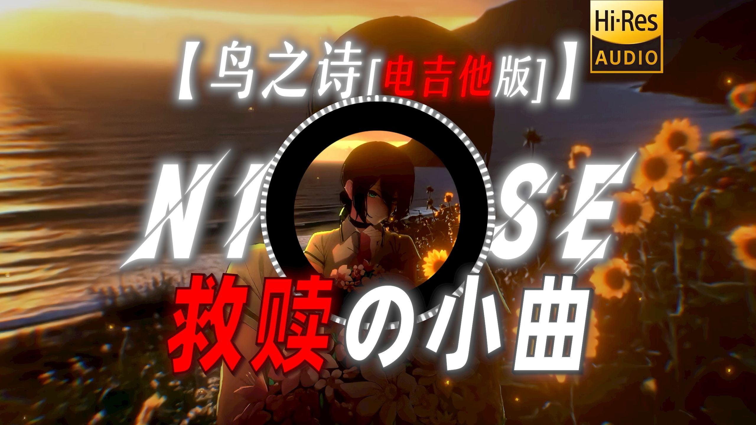 【鸟之诗[电吉他版]】|“【救赎の小曲】以后我们心脏同频 至死不渝”