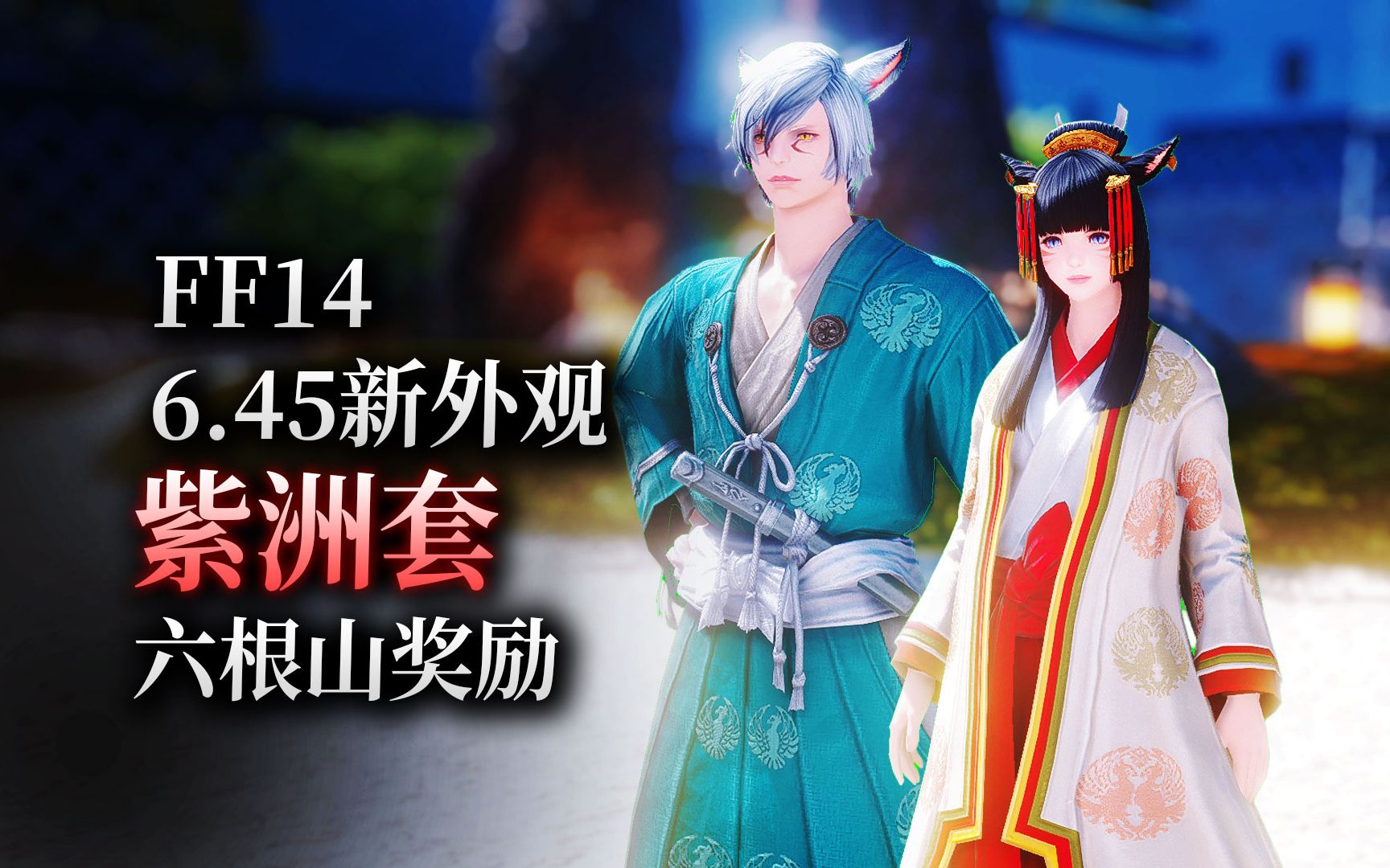 【ff14】6.45新外观:紫州套(多变迷宫:六根山奖励丨可交易丨)哔哩哔哩bilibili最终幻想14