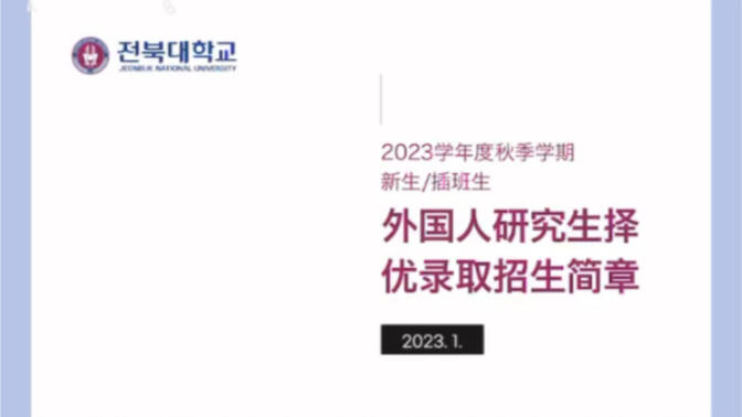 韩国全北国立大学2023年秋季招生简章