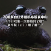 700多台红外相机布设哀牢山，4个月收集一次都拍到了啥？哀牢髭（zī）蟾了解一下