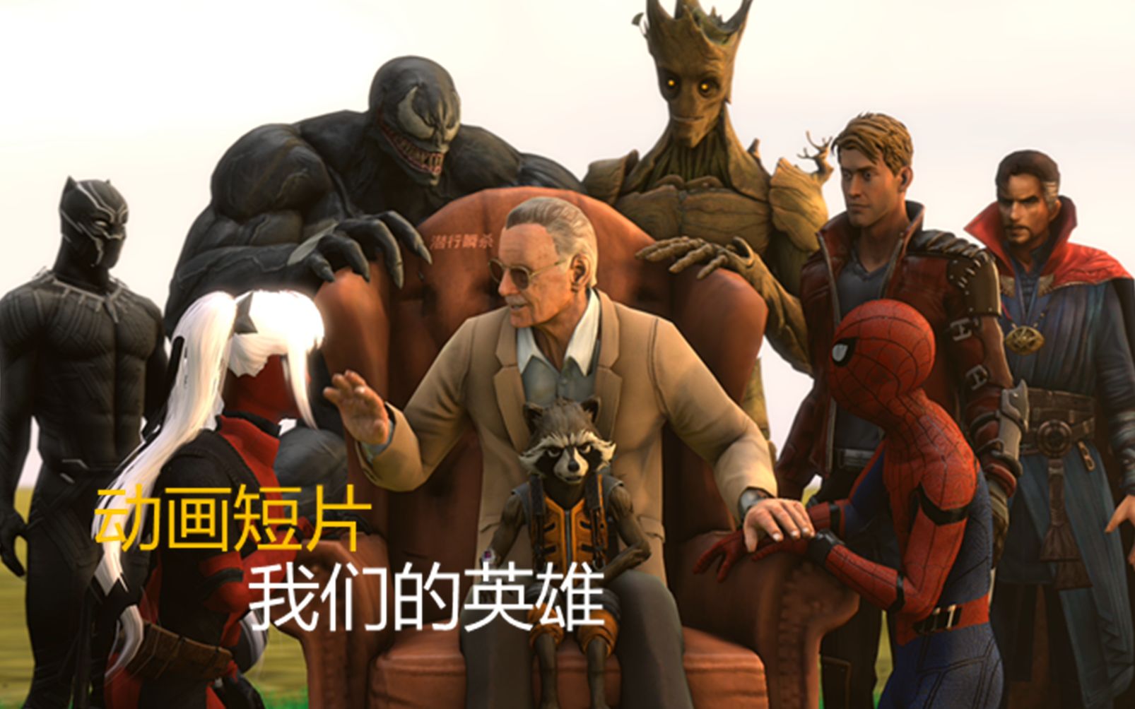 《斯坦·李》动画短片——再见，我们的英雄。