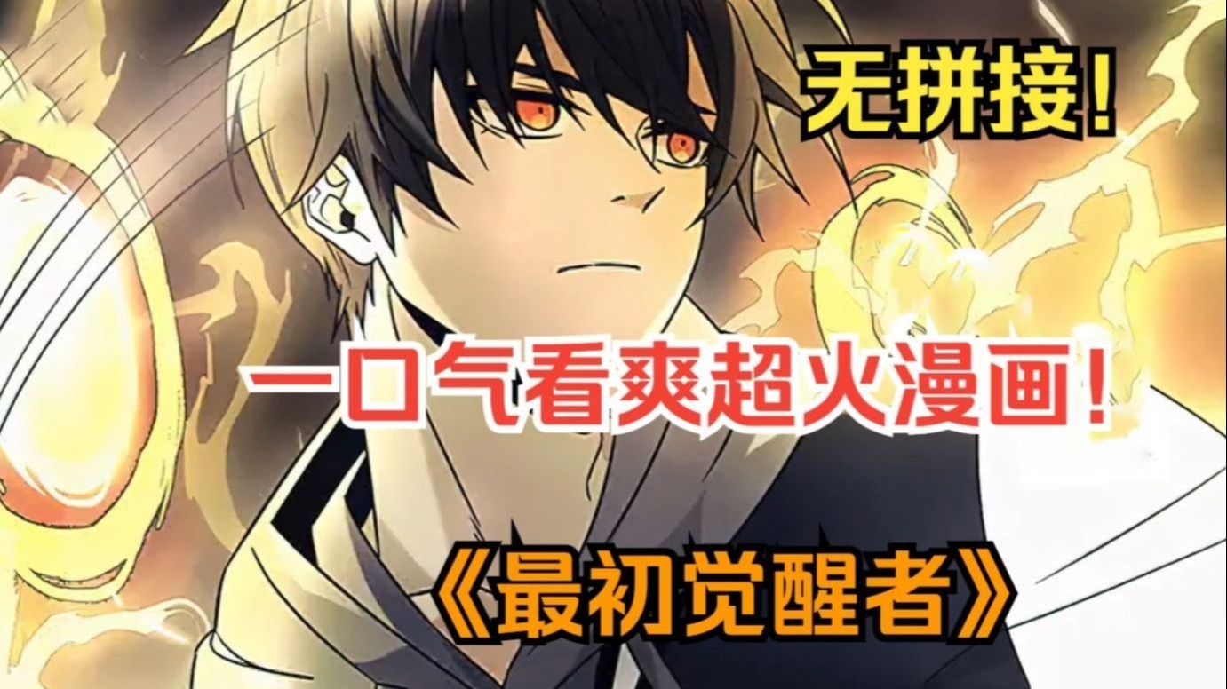 一口气看爽超火漫画！《最初觉醒者》男人抬手间便能施放毁灭一切的力量，甚至能复制他人力量为己所用！