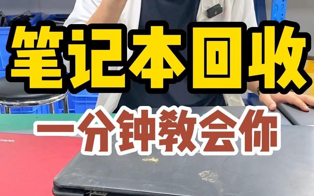 笔记本回收