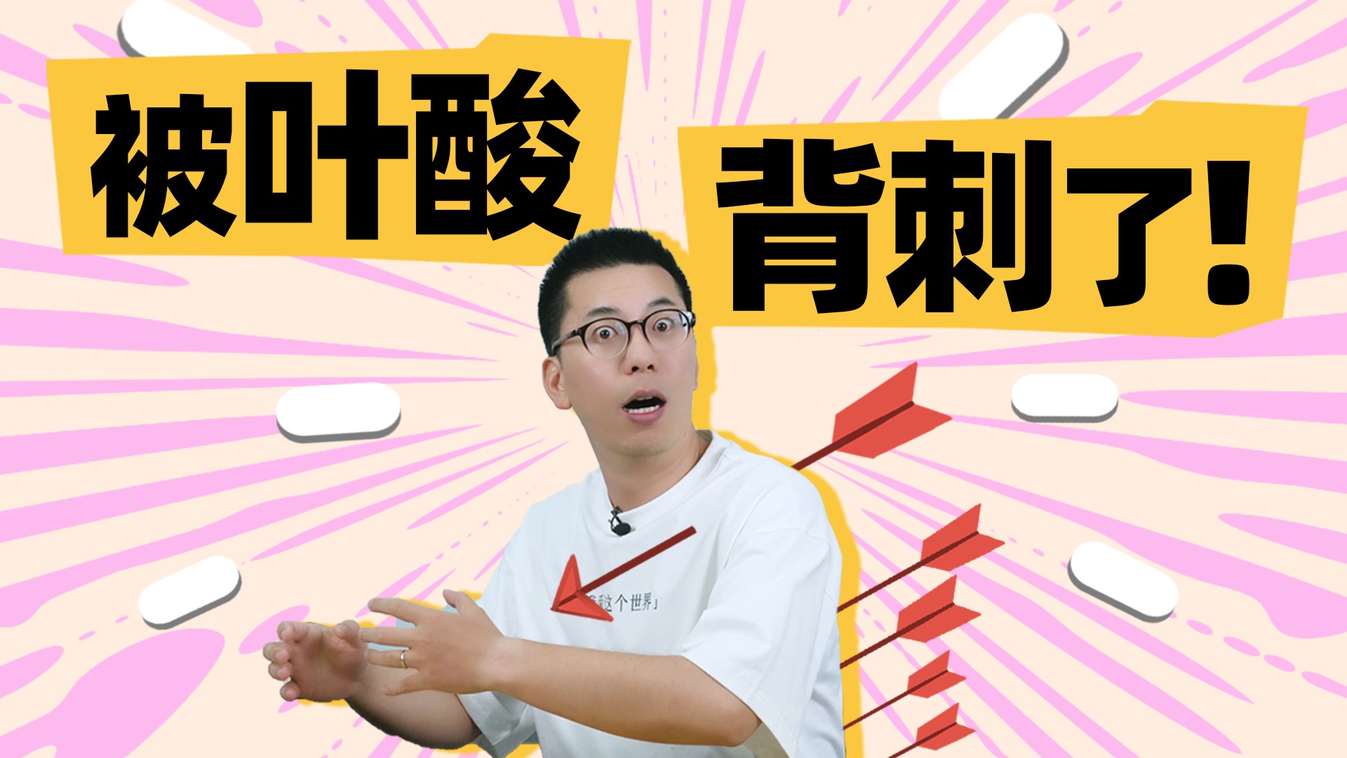 被叶酸背刺了！