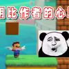 【超级小桀】主播和空气斗智斗勇？我让你看看他到底有没有藏东西_马里奥制造_游戏集锦