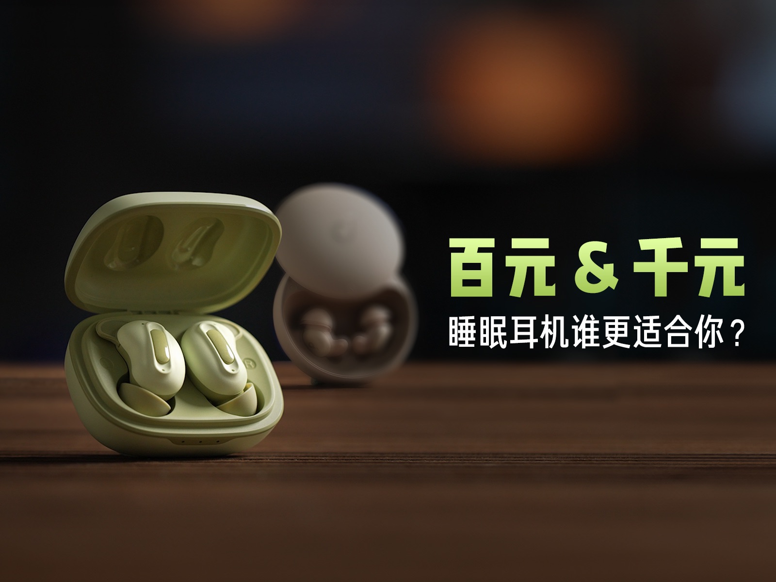 百元&千元价位的睡眠耳机推荐 你会选择哪一款呢？