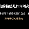 你是如何感受不到情绪的?——情感隔离的形成