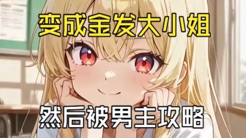 【性转】穿越galgame变成金发大小姐被男主攻略——《穿越galgame变成女角色》（2）