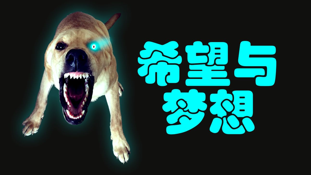 ⚡️Hopes And Dogs⚡️(希望与大狗)