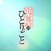 《药屋少女的呢喃》TV动画第二季PV