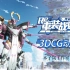 《重装战姬》一周年纪念3D CG动画PV