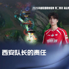 西安队长的责任_英雄联盟