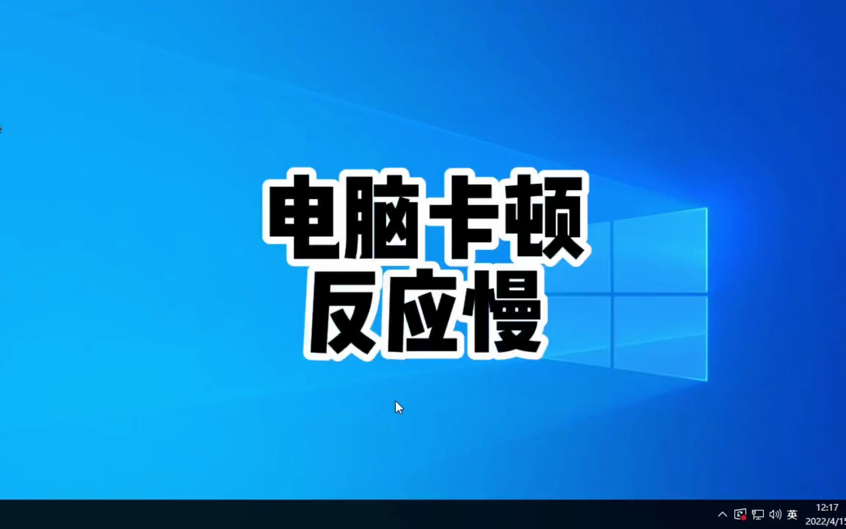 电脑卡顿反应慢怎么办？试一下这个方法 #电脑技巧 #电脑知识 #创作灵感