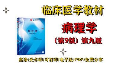 临床医学教材病理学第9<em class="keyword">版第九版</em>高清无水印<em class="keyword">电子版pdf</em> |病理学<em class="keyword">电子版</em>教材策<em class="keyword">九版</em>百度网盘  病理学<em class="keyword">电子版</em>教材<em class="keyword">pdf</em>  病理学<em class="keyword">电子版</em>教材<em class="keyword">第九版</em>  病理学<em class="keyword">电子版</em>教材第