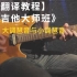 【中文翻译教程】《专业吉他大师班》第五课：大调琶音与小调琶音
