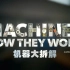 【探索频道】机器大拆解 之 洗车机 料理机和打气筒【双语特效字幕】【纪录片之家科技控】