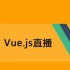 【教程】Javascript之Vue.JS从理论到实战（陈潇冰）