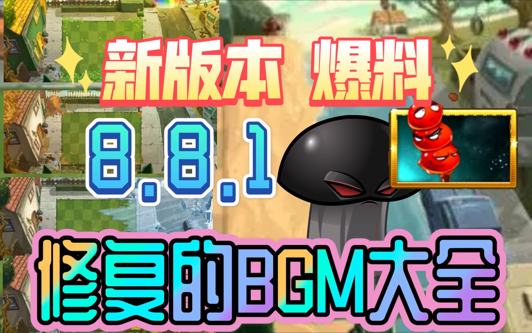 【爆料】即将修复的BGM大全,提前爆料,一次性听个够!哔哩哔哩bilibili