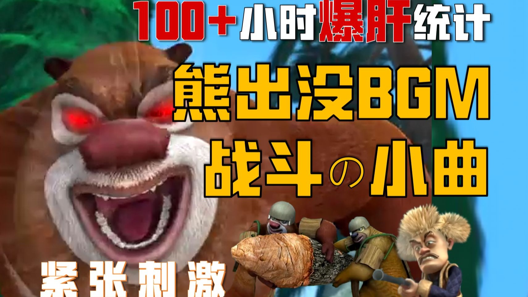 战斗の小曲！熊出没战斗时的BGM设计竟然如此精妙！！