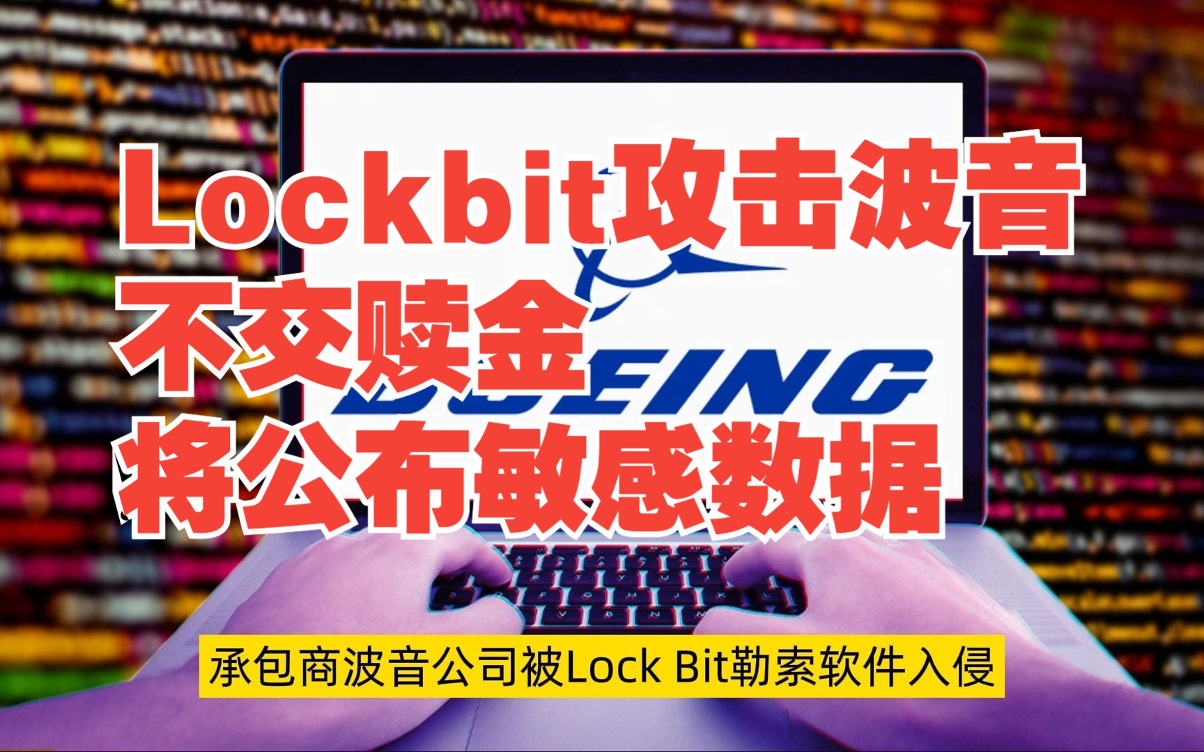 Lockbit勒索软件称攻击了波音,如不交赎金将公布敏感数据【网安资讯】哔哩哔哩bilibili