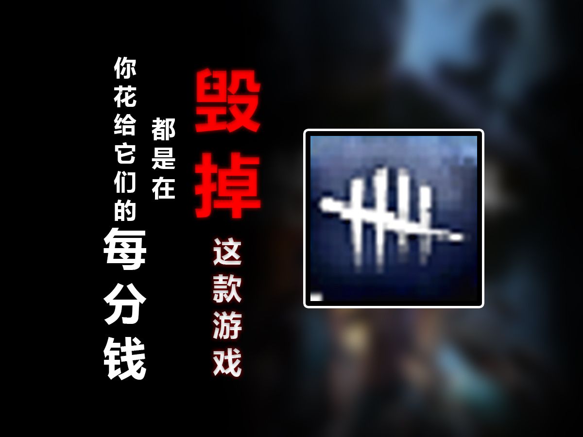 别花钱刷血点！脚本挂机受害者【黎明杀机】