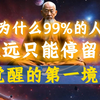 为什么99%的人永远只能停留在觉醒的第一境界