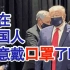 纽约州长说中国人戴口罩是对的，现在美国人怎么看
