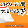 2023必考十大时政热点