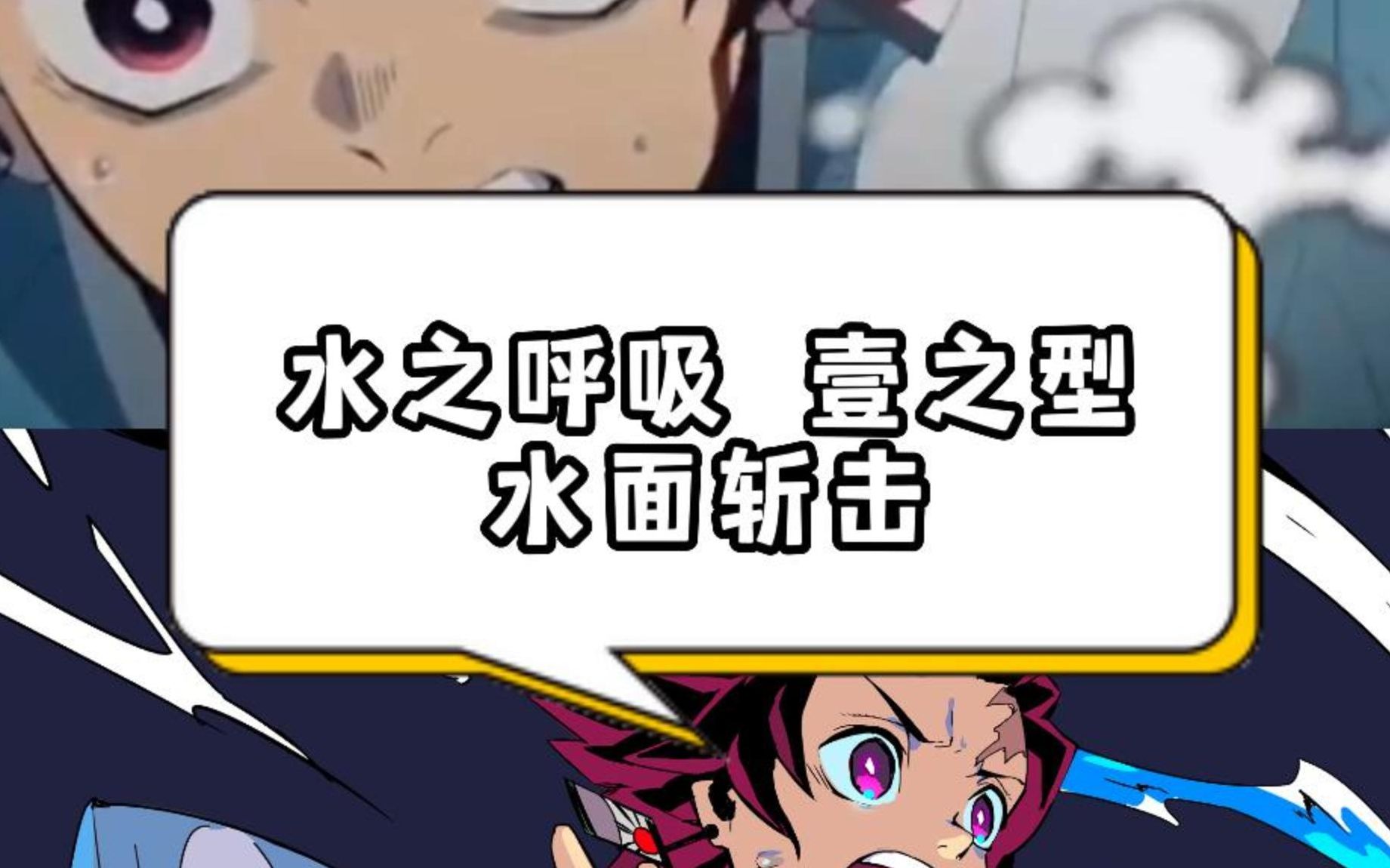 【鬼灭之刃】动漫台词教学:水之呼吸,壹之型,水面斩击
