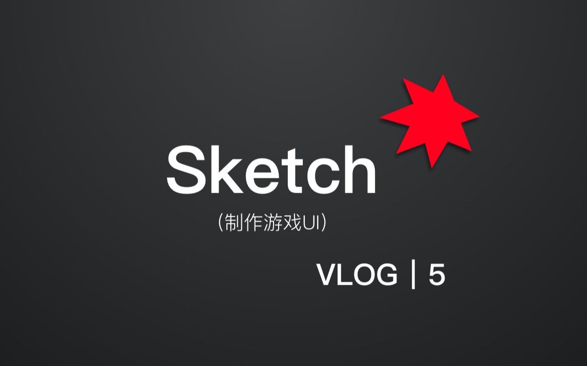 如何使用Sketch制作游戏原型/UI?产品原型/UI设计|MacOS精品软件【亚瑟斯洛歌 ArthurSlog】哔哩哔哩bilibili