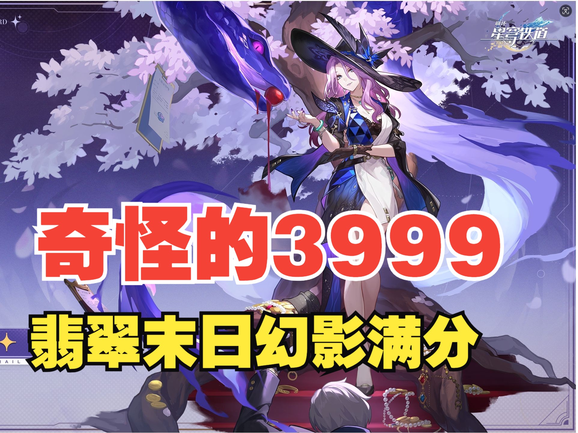 奇怪的3999BUG？翡翠满分末日下半（高分榨菜）