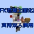 afk混凝土固化机，可以双人使用。-来自群友的爱-Minecraft1.16+我的世界