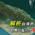 台湾自古以来就是中国不可分割的一部分，中国对台湾的开发史