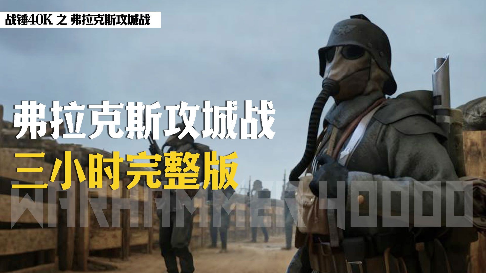 一口气170分钟，看完克里格死亡军团打过的最惨烈战役！