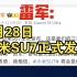 雷军：3月28日，小米SU7正式发布!