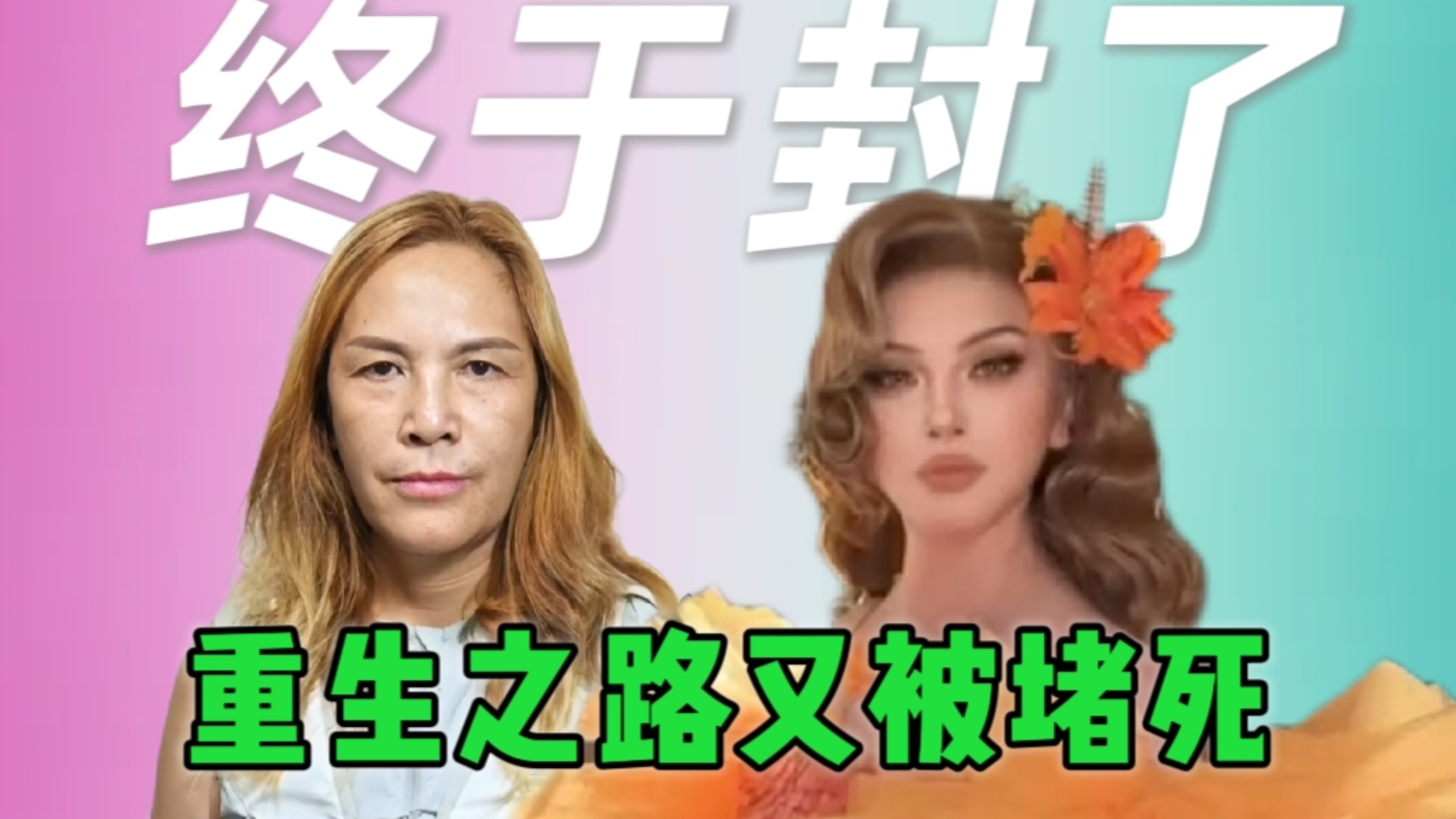 【爆笑】盘点那艺娜的重生之路和封杀始末，假冒外国人被封，神曲爆火后疯狂走穴圈钱，如今苏联的玫瑰终于凋零！