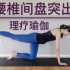 【腰椎间盘突出理疗瑜伽】每天15分钟 减轻缓解腰突与腰肌劳损 预防坐骨神经痛 | Yue Yoga