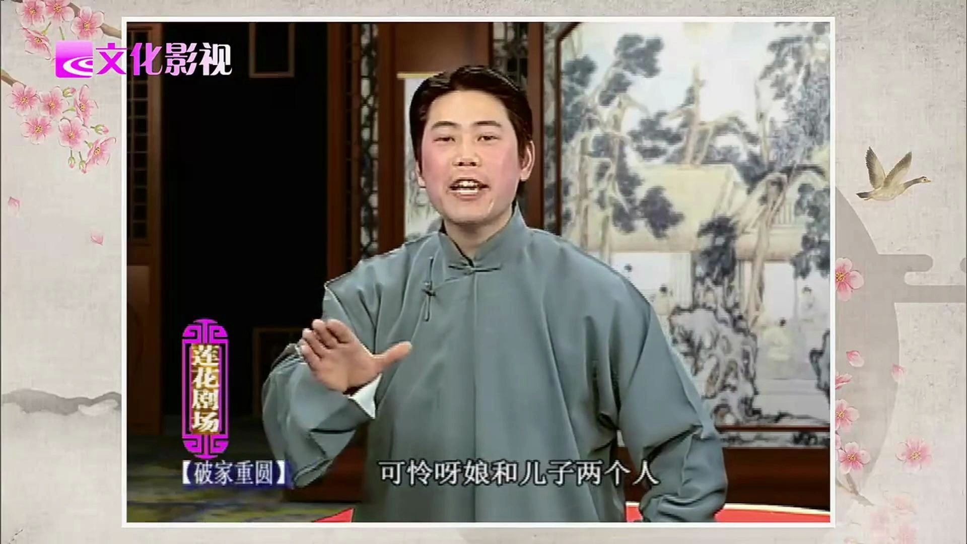 绍兴莲花落《破家重圆》王华根