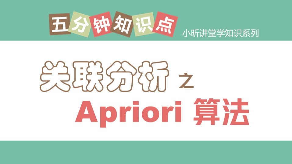 关联分析-Aprior算法（啤酒尿布现象）